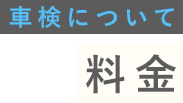 車検について 当社の車検が選ばれる理由