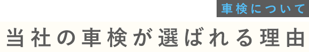 車検について 当社の車検が選ばれる理由