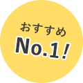 おすすめ NO.1！