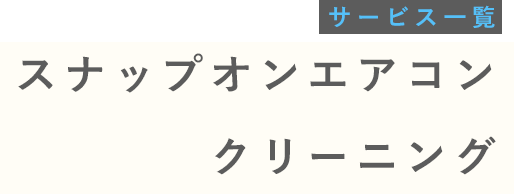 スナップオンエアコンクリーニング