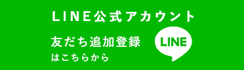 LINE公式アカウント 友達追加登録はこちらから