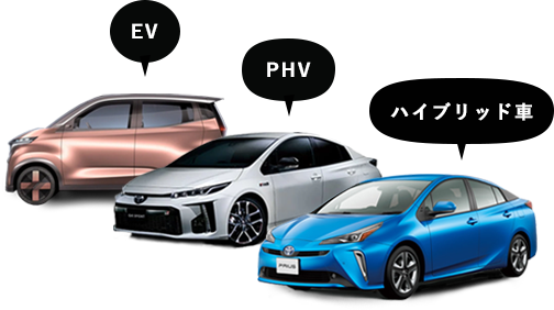 EV PHV ハイブリッド車